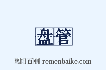 盘管是什么意思的图片